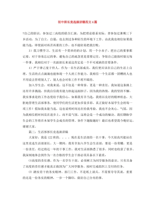 初中班长竞选演讲稿范文4篇 