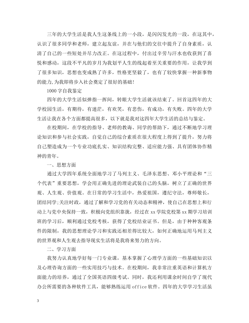 毕业大学生1000字自我鉴定 _第3页