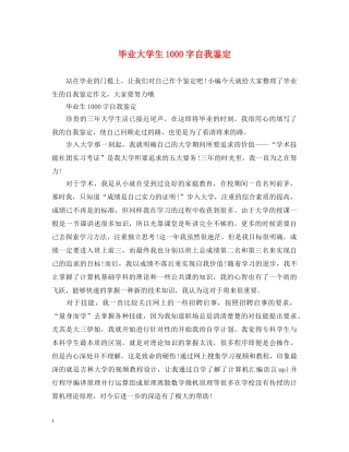 毕业大学生1000字自我鉴定 
