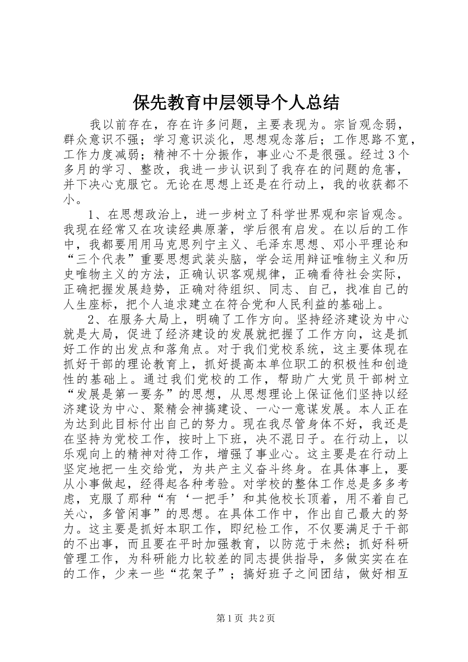 保先教育中层领导个人总结_第1页