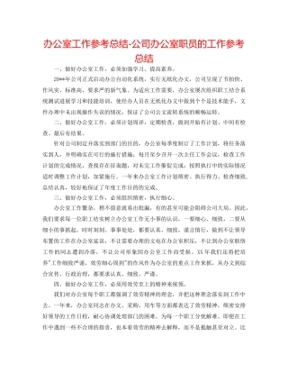 办公室工作参考总结-公司办公室职员的工作参考总结 