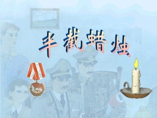 《半截蜡烛》教学课件（课文讲解）