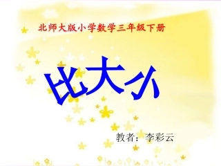 李彩云《比大小》
