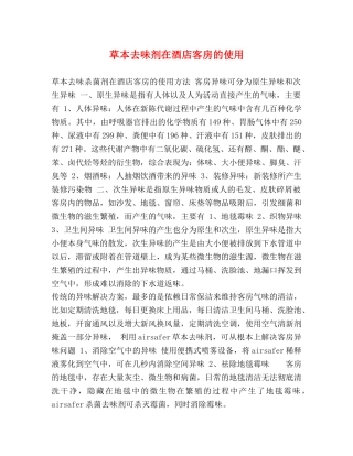 草本去味剂在酒店客房的使用 