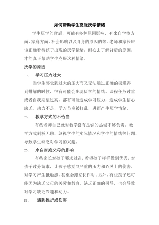 如何帮助学生克服厌学情绪