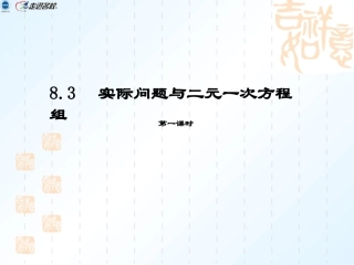 (7)83实际问题与二元一次方程组1