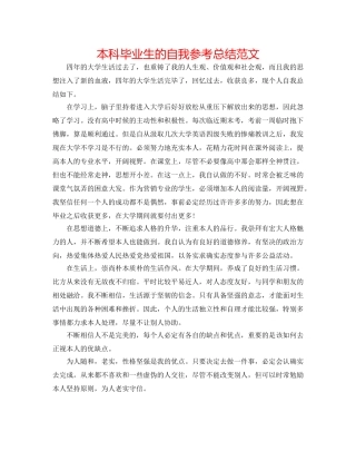 本科毕业生的自我参考总结范文 
