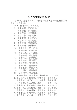四个字的安全标语