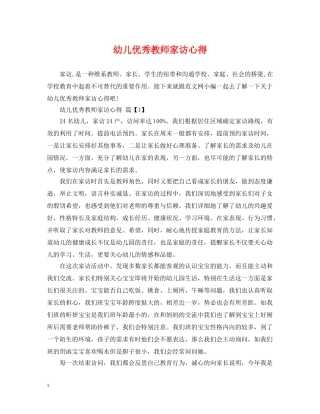 幼儿优秀教师家访心得 