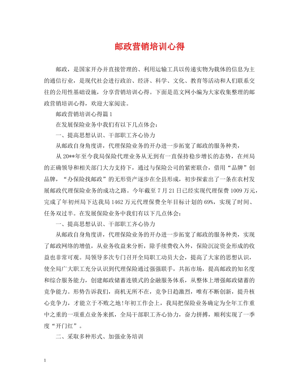 邮政营销培训心得 _第1页