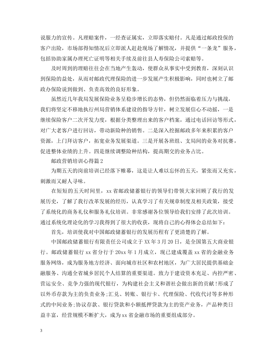 邮政营销培训心得 _第3页
