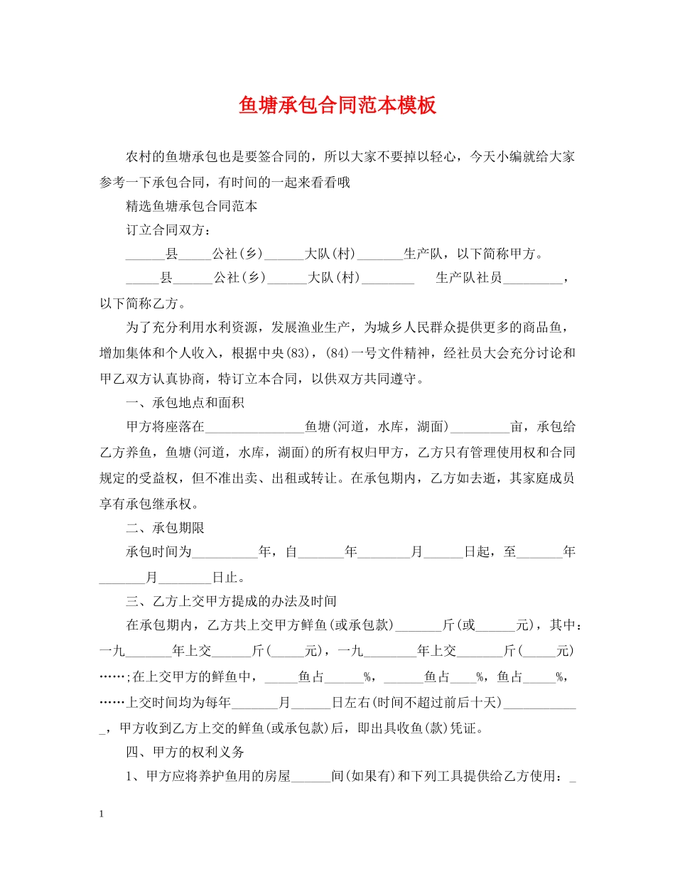 鱼塘承包合同范本模板 _第1页