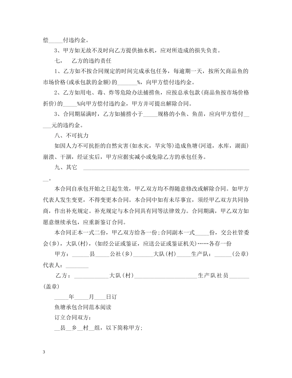 鱼塘承包合同范本模板 _第3页