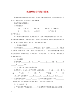 鱼塘承包合同范本模板 