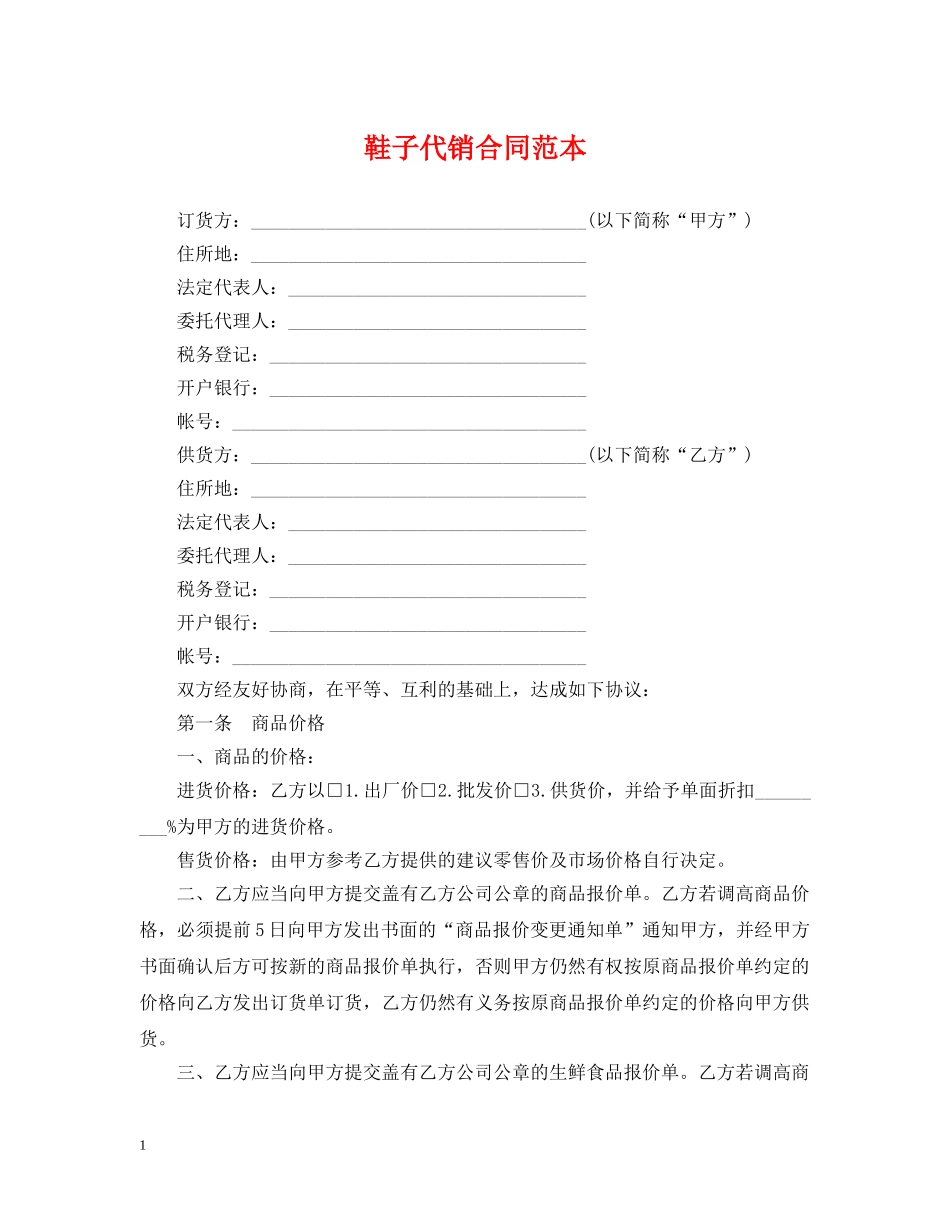 鞋子代销合同范本 _第1页