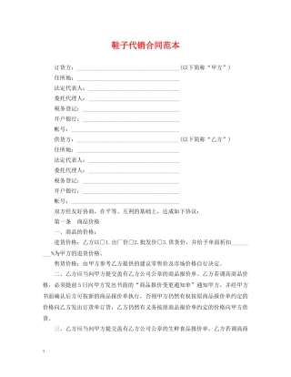 鞋子代销合同范本 