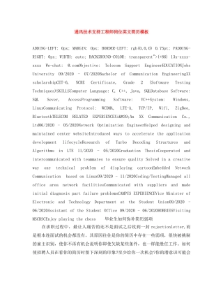 通讯技术支持工程师岗位英文简历模板 