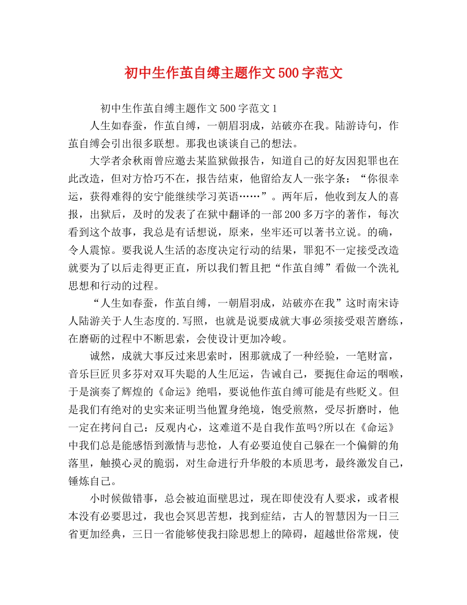 初中生作茧自缚主题作文500字范文 _第1页