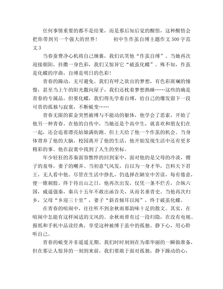 初中生作茧自缚主题作文500字范文 _第3页