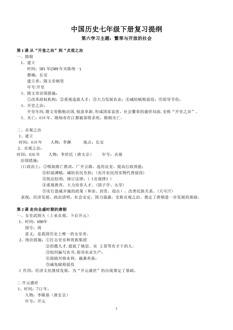 川教版历史七年级下册复习提纲_第1页
