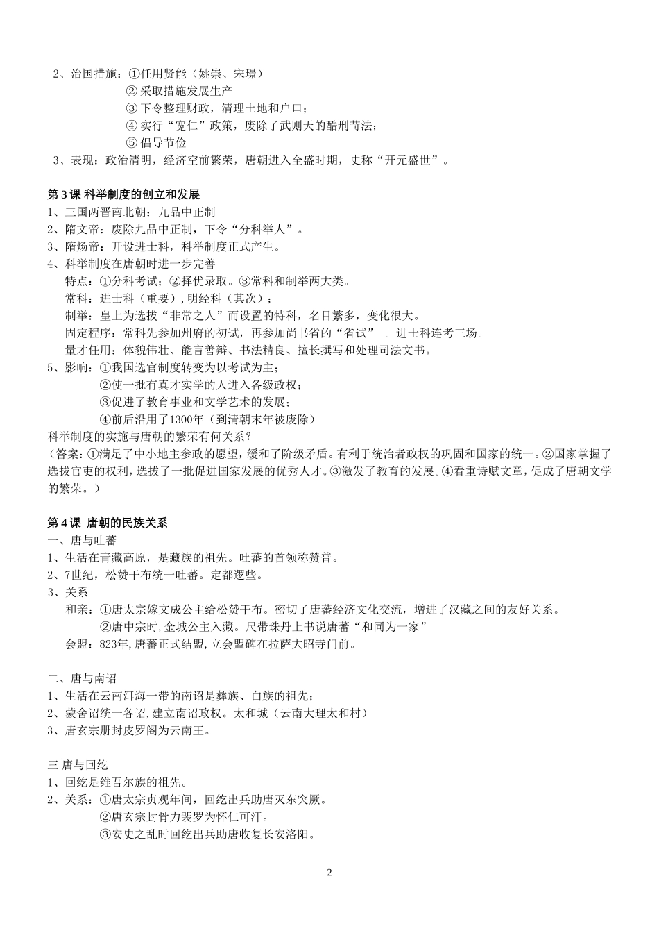 川教版历史七年级下册复习提纲_第2页