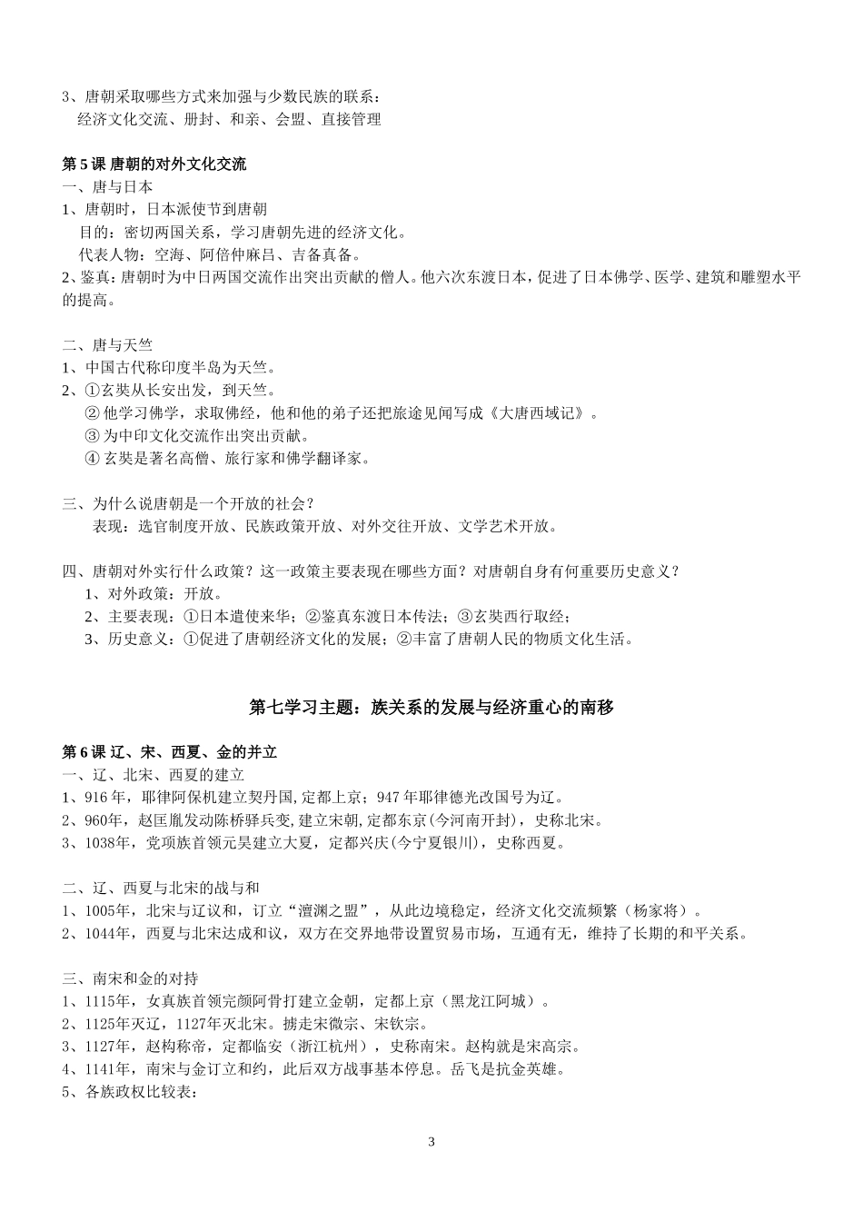 川教版历史七年级下册复习提纲_第3页