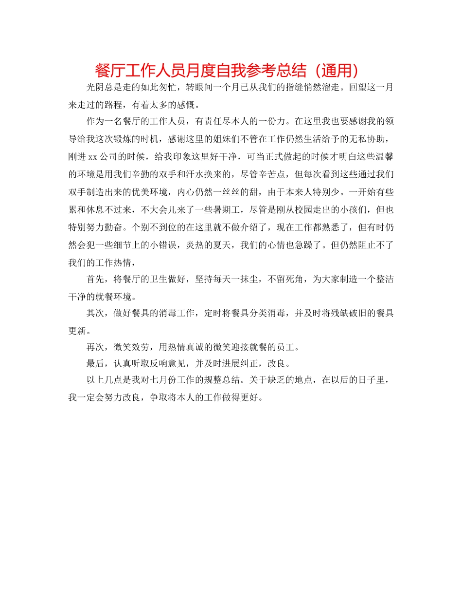 餐厅工作人员月度自我参考总结（通用） _第1页