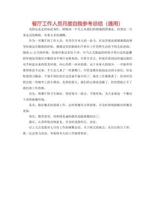 餐厅工作人员月度自我参考总结（通用） 