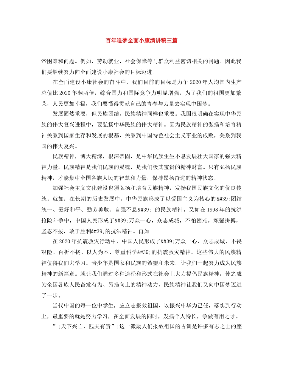 百年追梦全面小康演讲稿三篇 _第1页