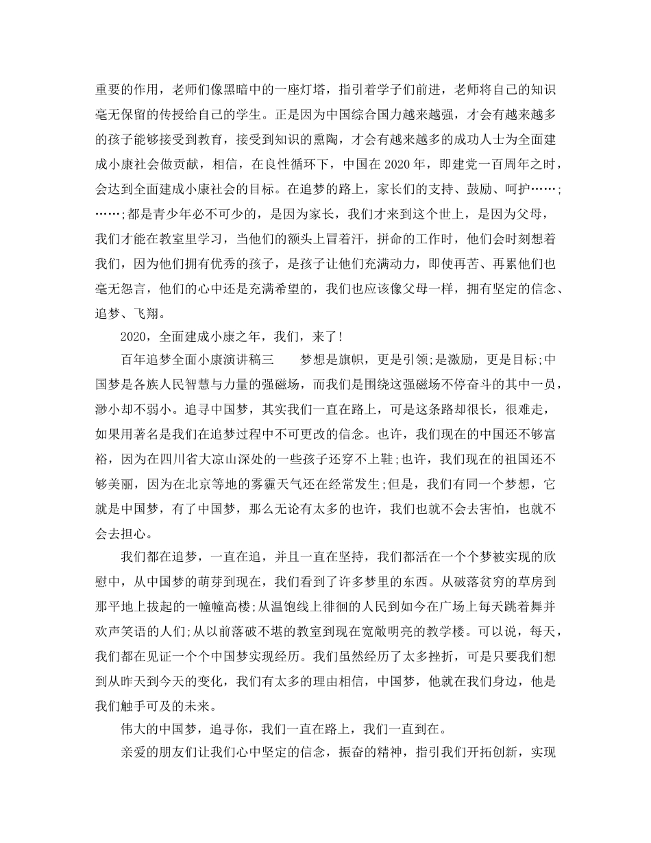 百年追梦全面小康演讲稿三篇 _第3页