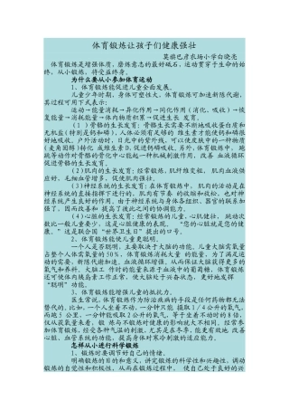 体育锻炼让孩子们健康强壮