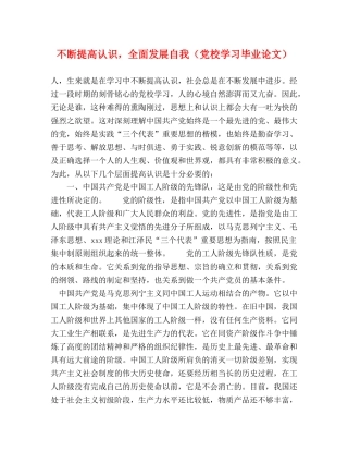 不断提高认识，全面发展自我（党校学习毕业论文） 