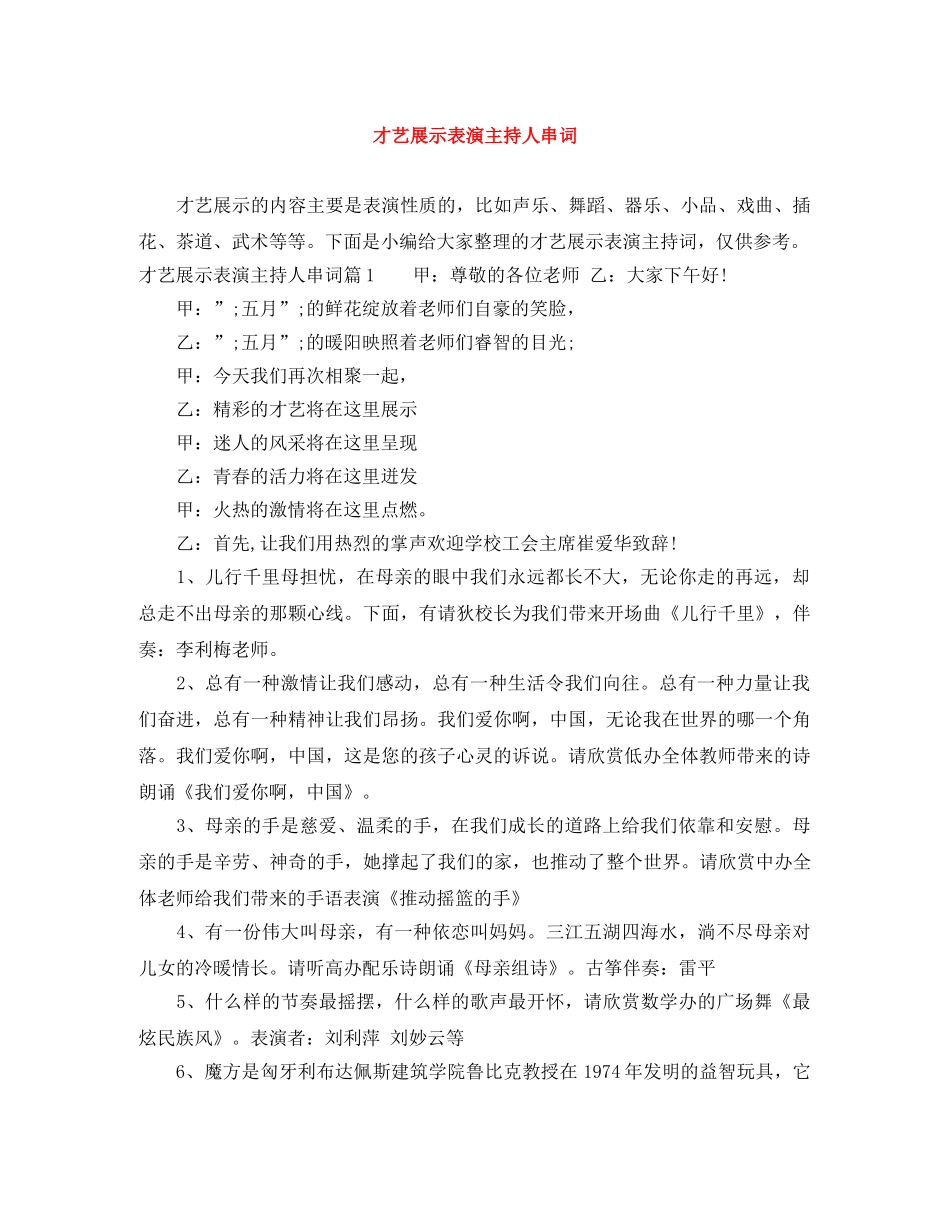 才艺展示表演主持人串词 _第1页