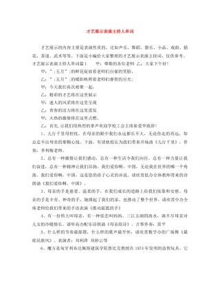 才艺展示表演主持人串词 