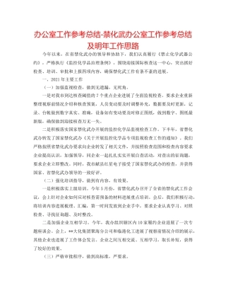 办公室工作参考总结-禁化武办公室工作参考总结及明年工作思路 