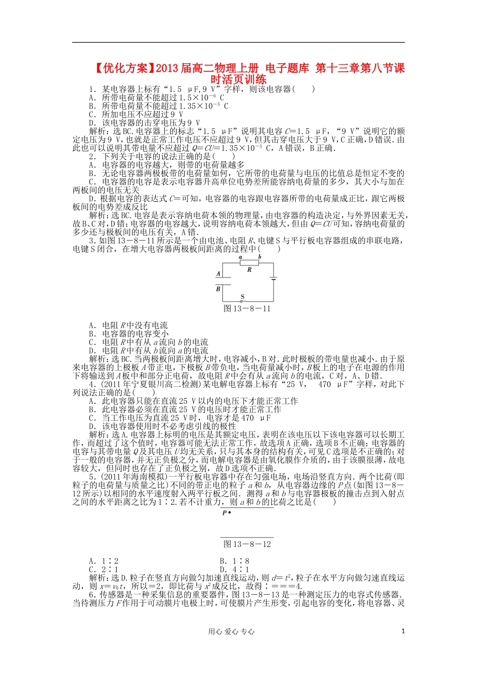 【优化方案】2013届高二物理上册-电子题库-第十三章第八节课时活页训练_第1页