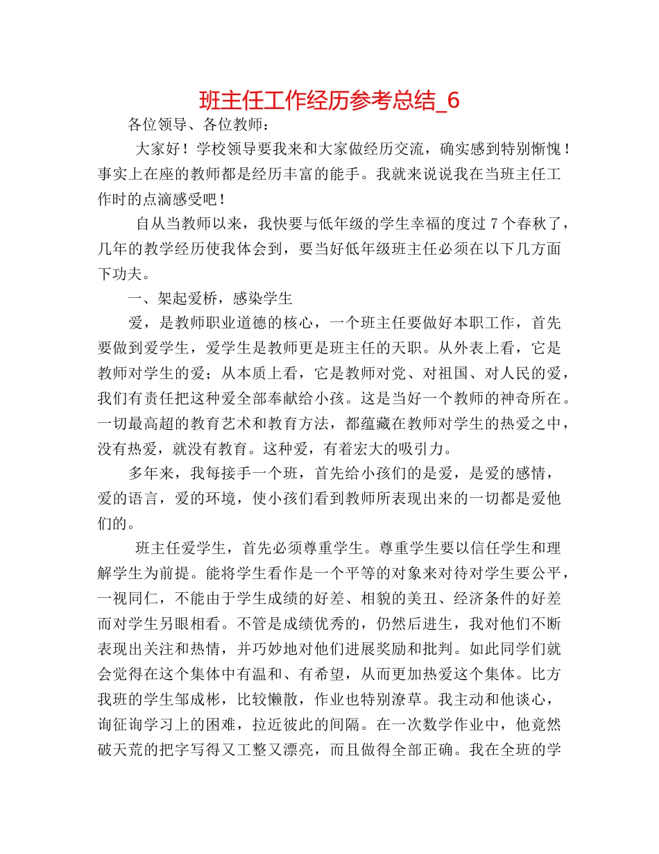 班主任工作经验参考总结_6 _第1页