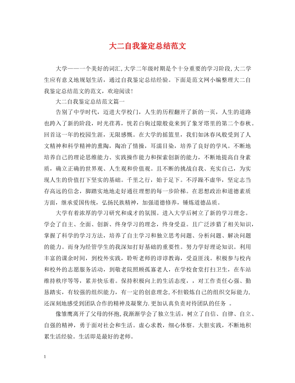 大二自我鉴定总结范文 _第1页
