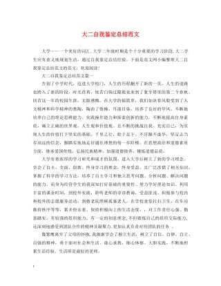 大二自我鉴定总结范文 