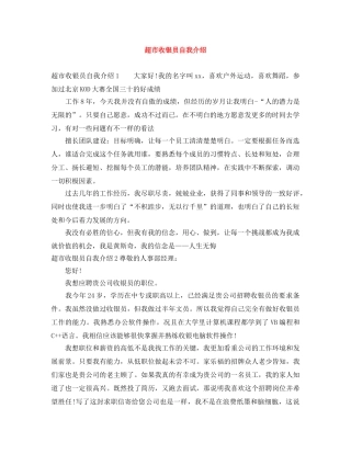 超市收银员自我介绍 