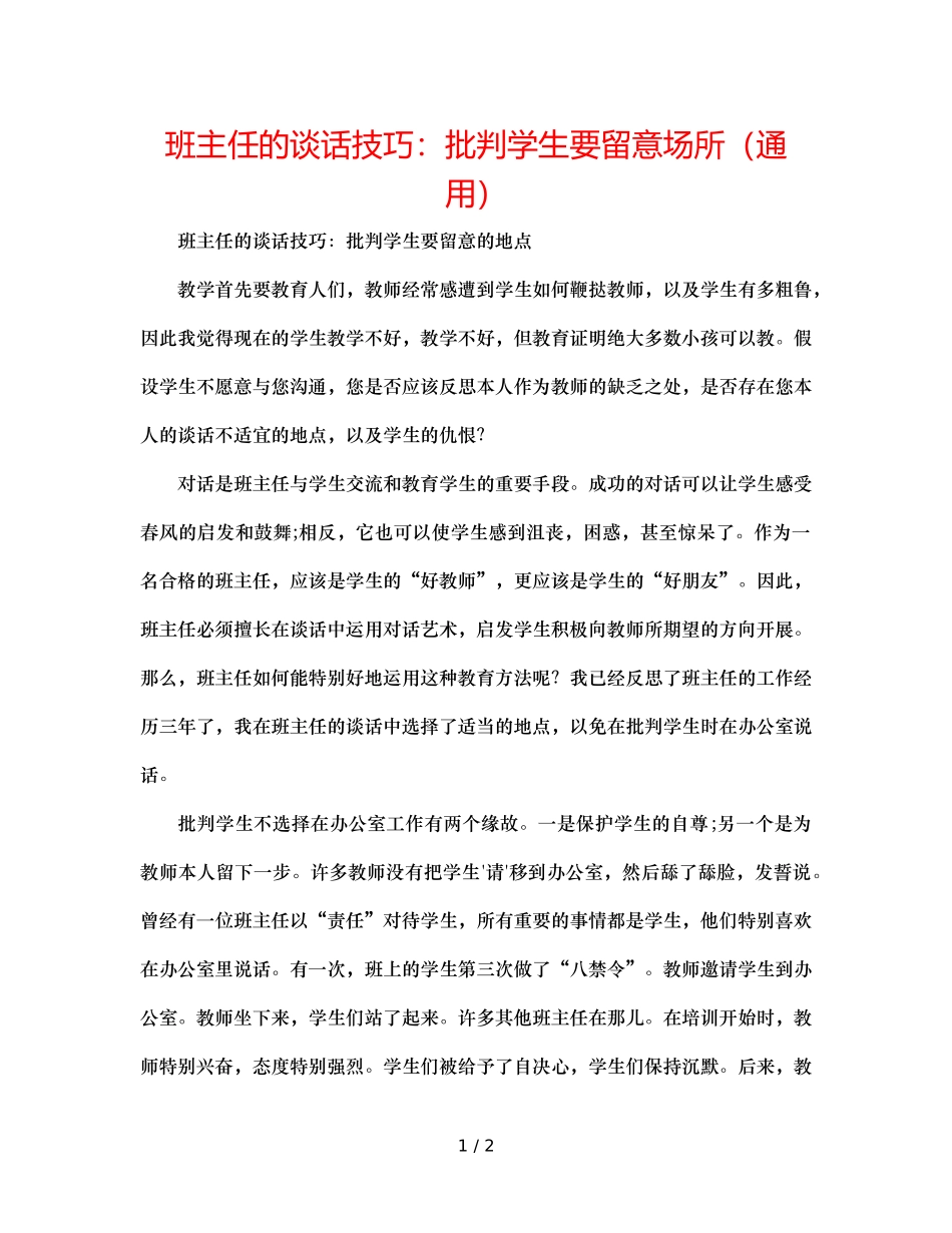 班主任的谈话技巧批评学生要注意场所（通用） _第1页
