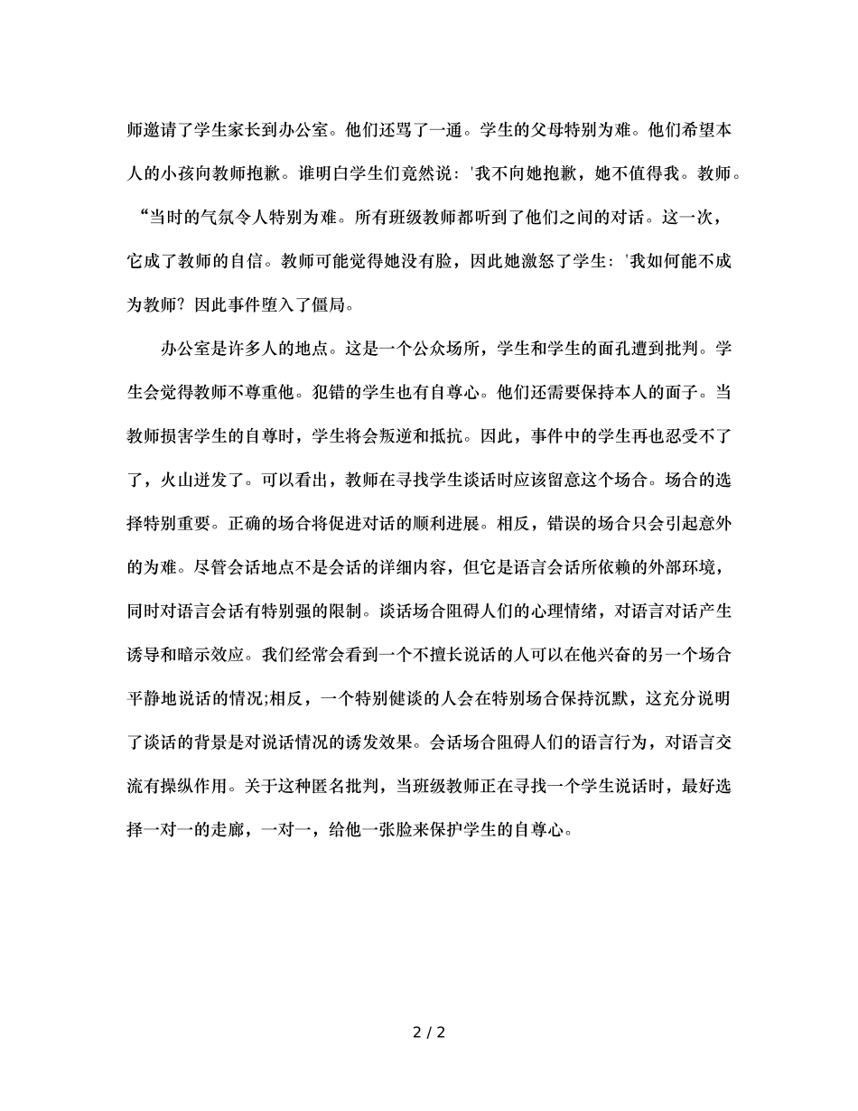 班主任的谈话技巧批评学生要注意场所（通用） _第2页