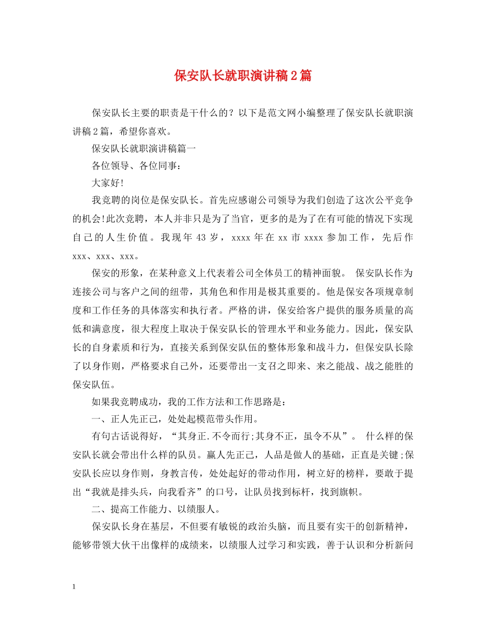 保安队长就职演讲稿2篇 _第1页