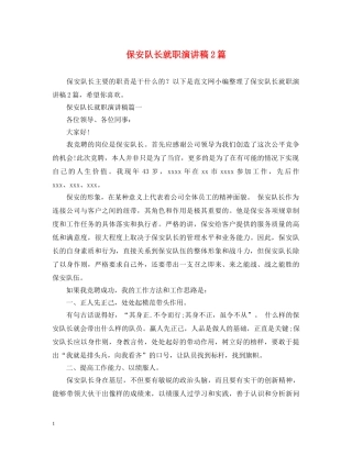 保安队长就职演讲稿2篇 