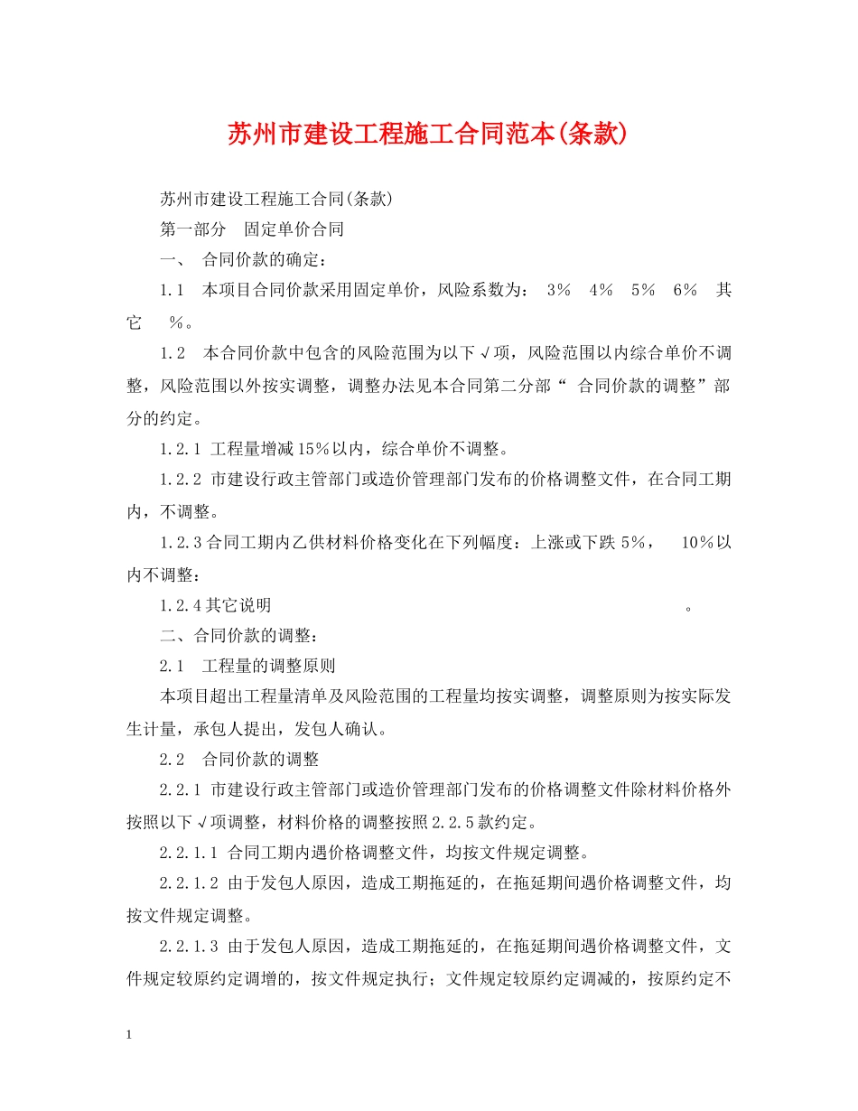 苏州市建设工程施工合同范本(条款) _第1页