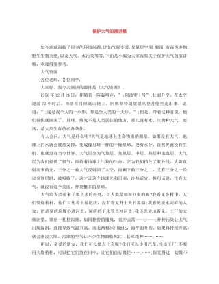 保护大气的演讲稿 