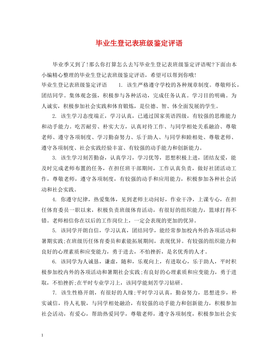 毕业生登记表班级鉴定评语 _第1页