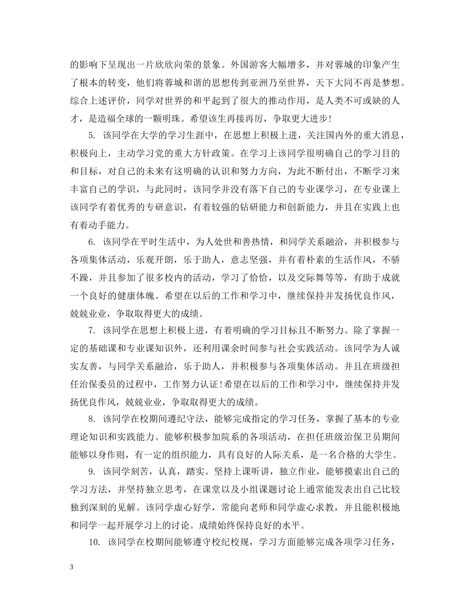 毕业生登记表班级鉴定评语 _第3页