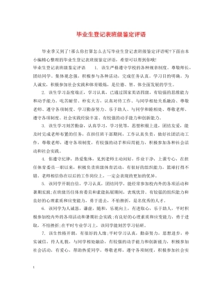 毕业生登记表班级鉴定评语 