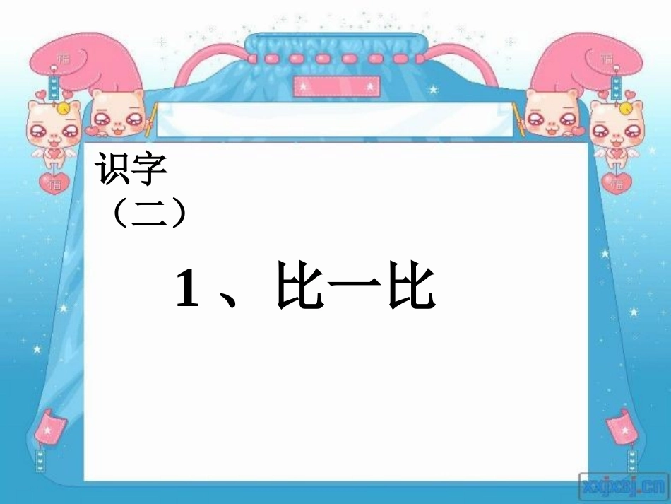 《比一比》教学课件3_第1页